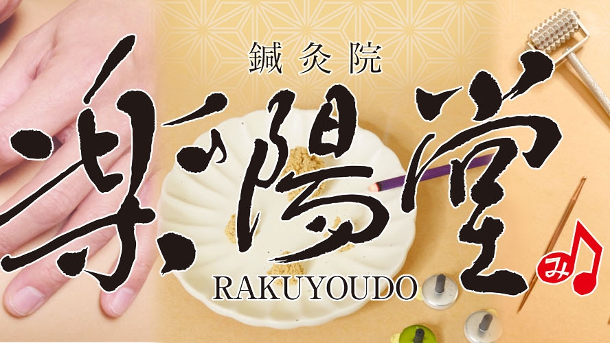 楽陽堂鍼灸院