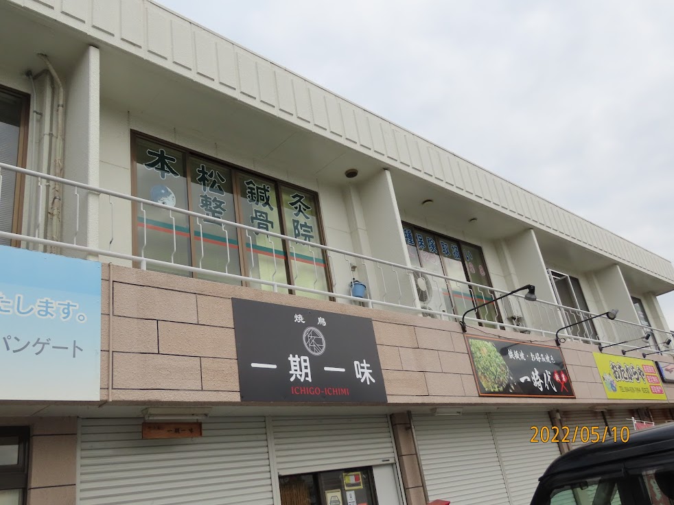 本松鍼灸整骨院