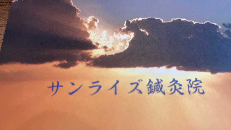 サンライズ鍼灸院