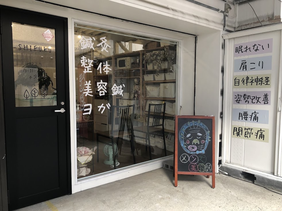 シフク鍼灸整体院