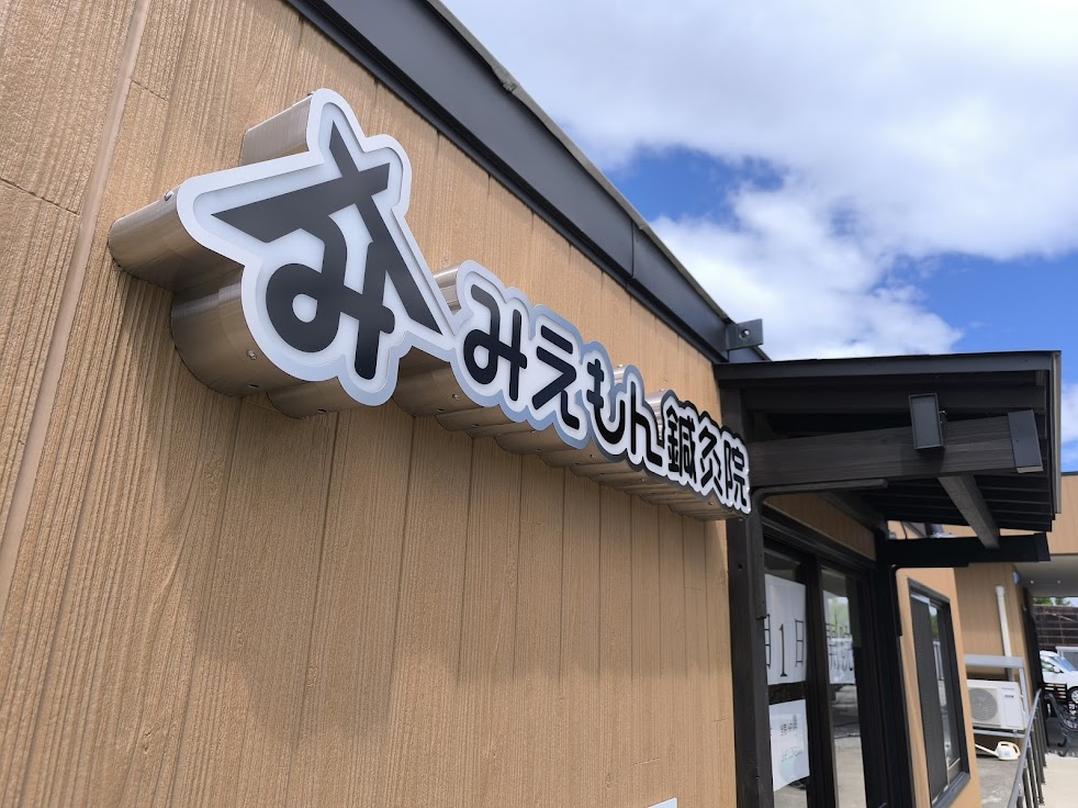みえもん鍼灸院