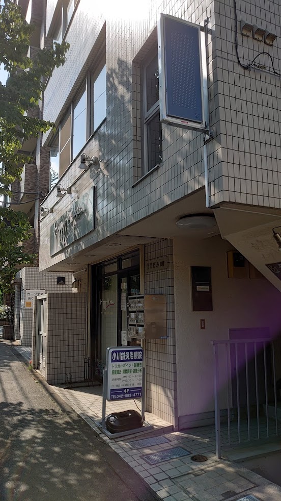 小川鍼灸治療院