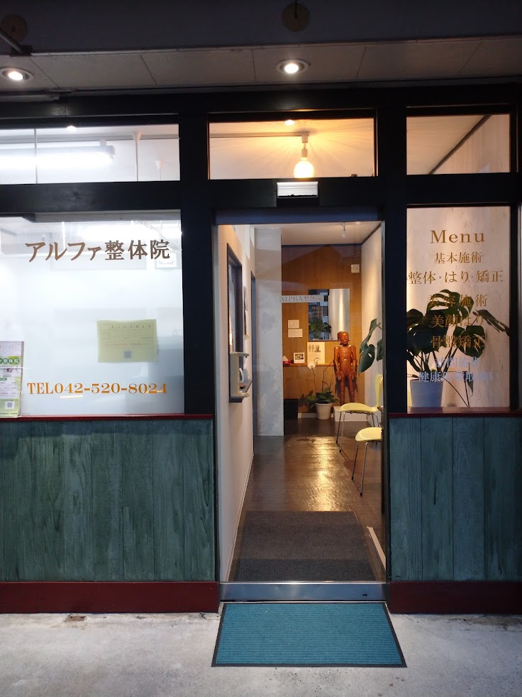アルファ鍼灸整体院