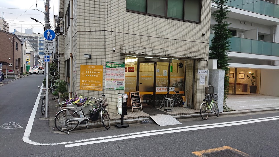 ひまわり三田鍼灸整骨院