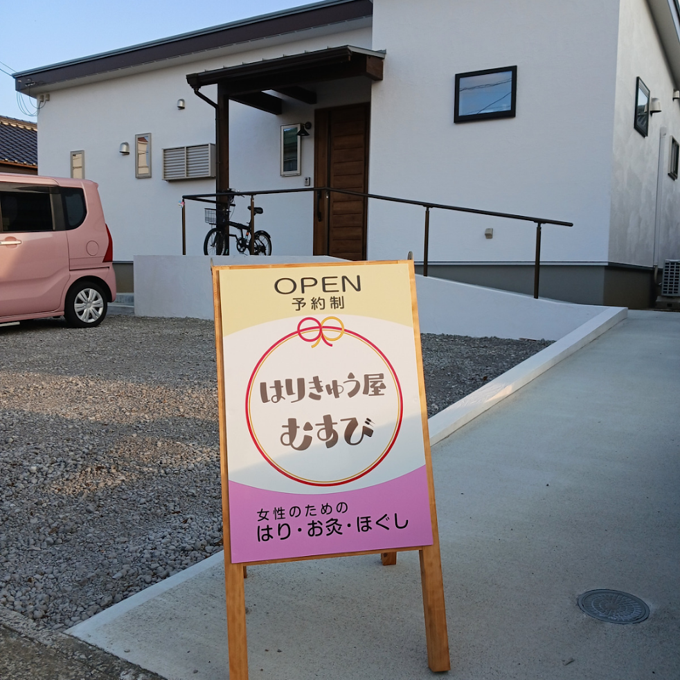 はりきゅう屋むすび