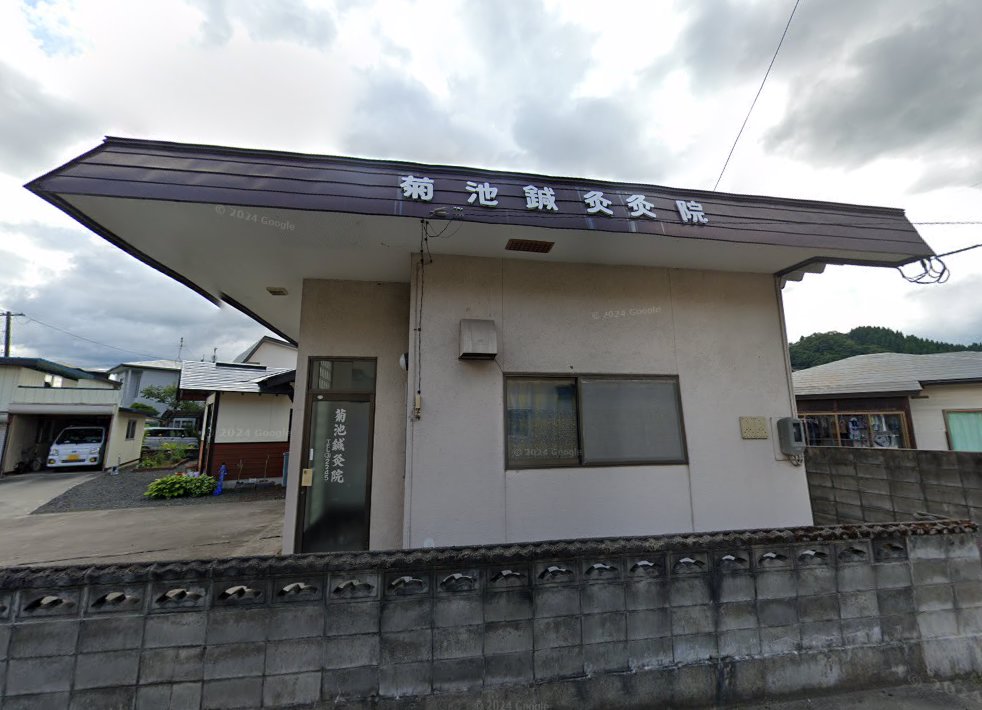 菊池鍼灸院