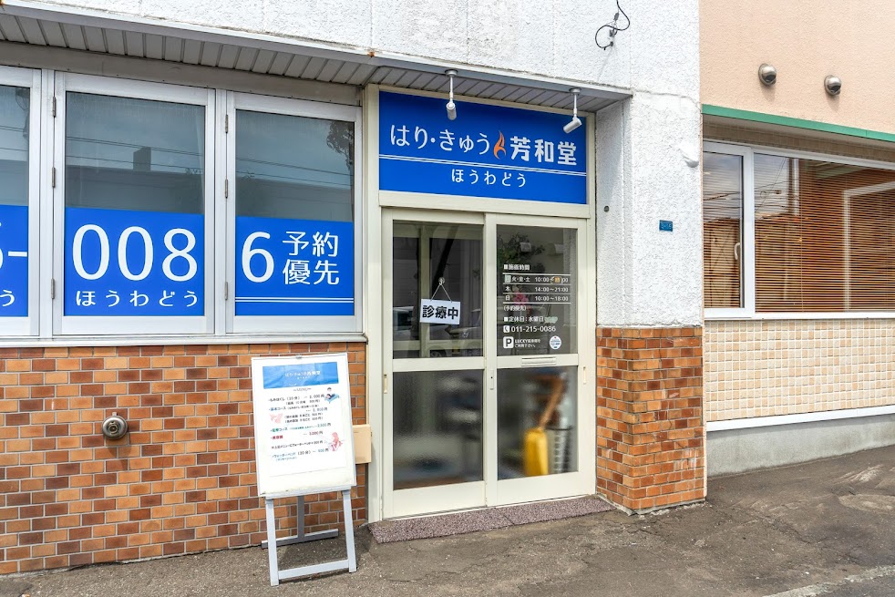 はり・きゅう 芳和堂