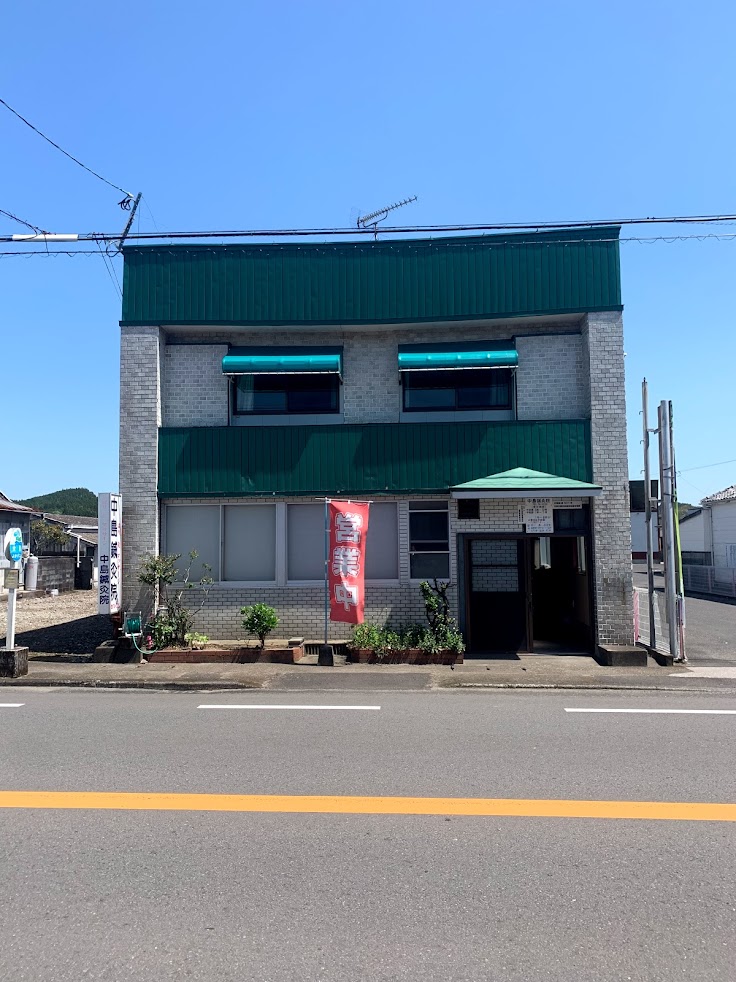 中島鍼灸院
