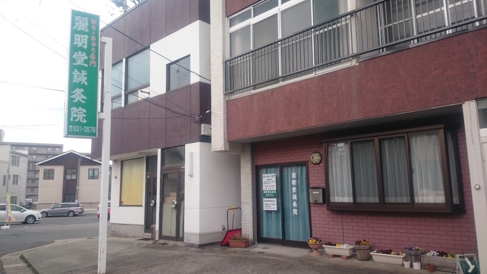 麗明堂鍼灸院