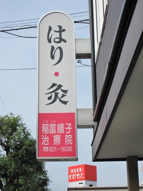 稲富順子鍼灸治療院