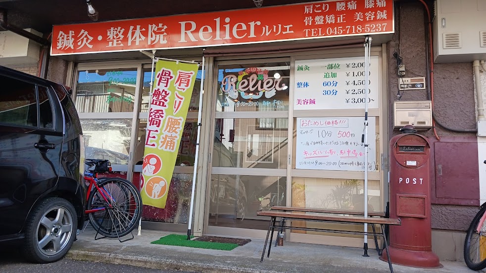 鍼灸・整体院 Relier ルリエ