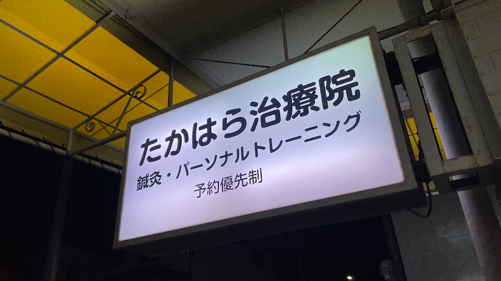 たかはら治療院
