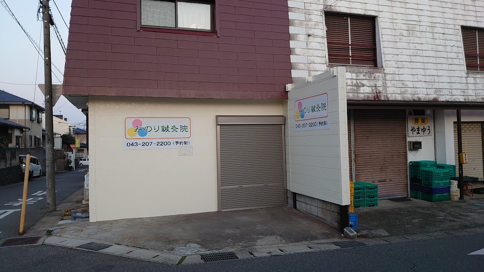 みのり鍼灸院