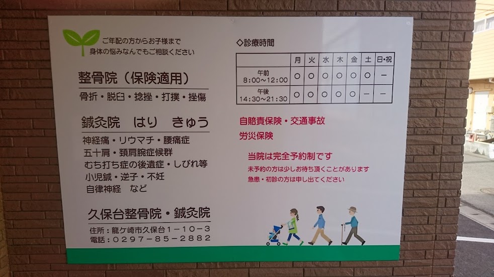久保台整骨院鍼灸院、漢方薬店