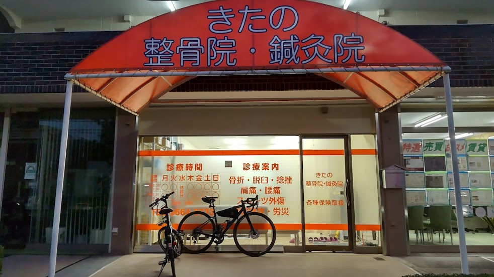 きたの整骨院・鍼灸院