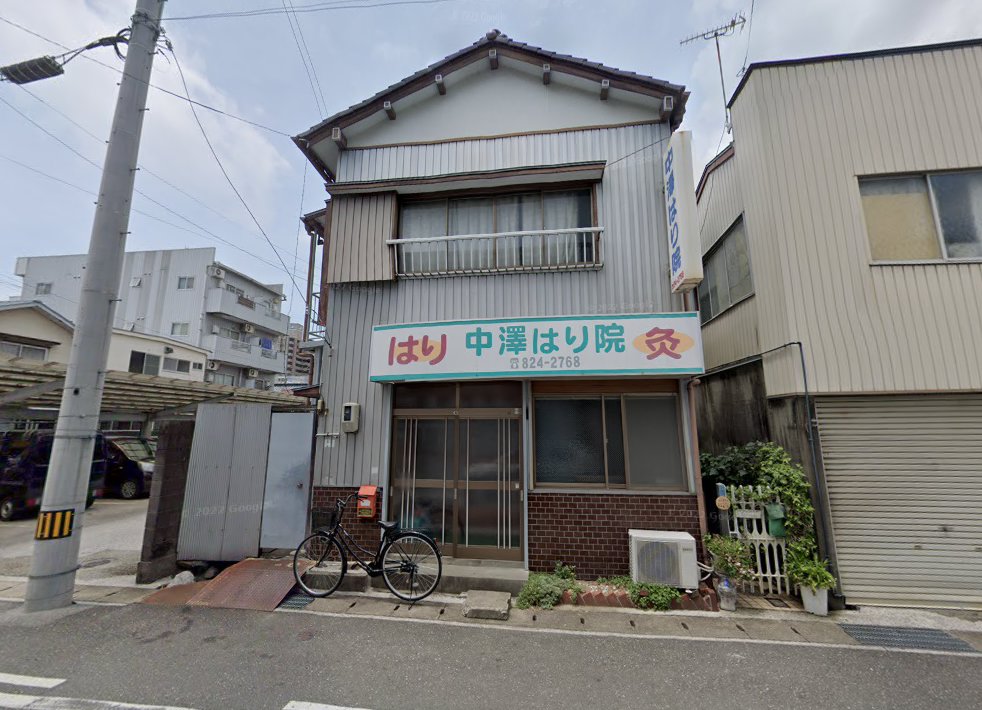 中澤はり院