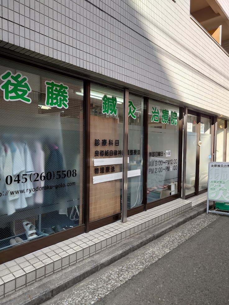 後藤鍼灸治療院