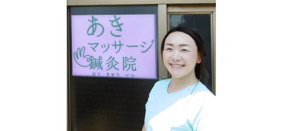 あきマッサージ鍼灸院