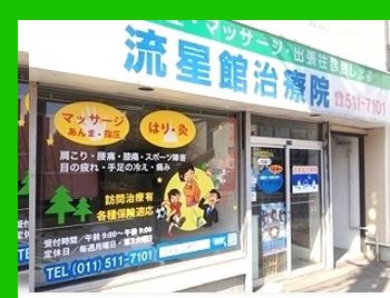 あんま鍼灸 流星館治療院