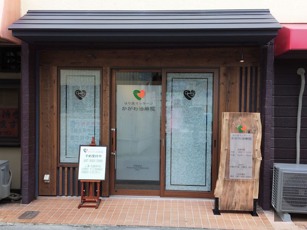 はり灸マッサージかがわ治療院