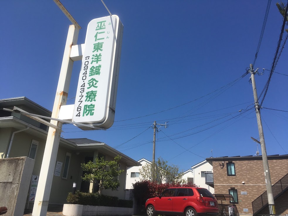 巫仁東洋鍼灸療院（ふじんとうようしんきゅうりょういん）