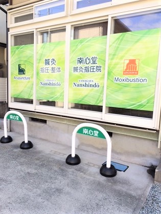 南心堂鍼灸指圧院