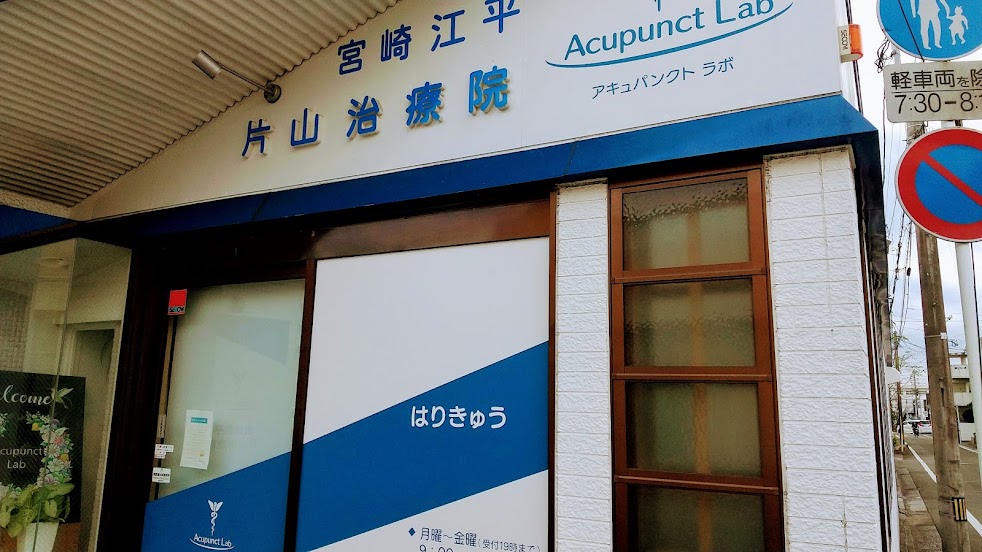 Acupunct Lab 片山治療院