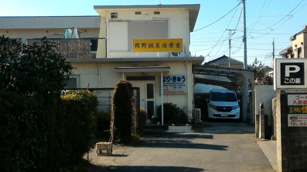 岡野鍼灸治療室
