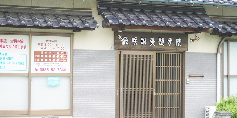 梅咲鍼灸整骨院