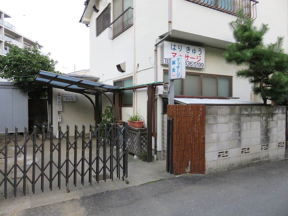 木村マッサージ鍼灸院