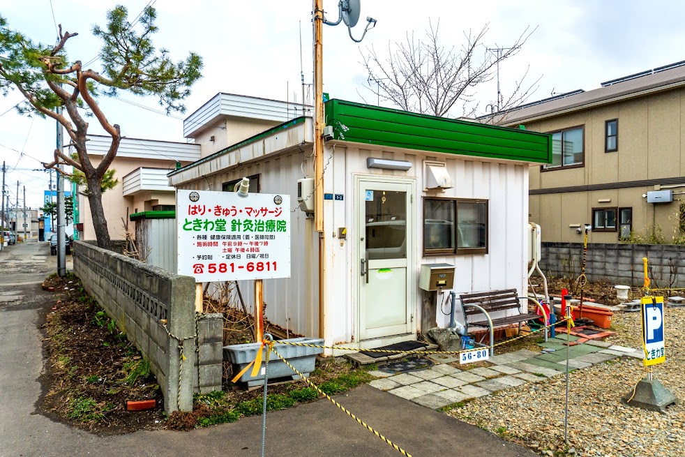 ときわ堂針灸治療院