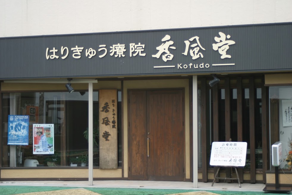 はりきゅう療院 香風堂 鹿児島市天文館院