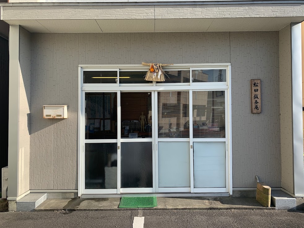 松田鍼灸庵