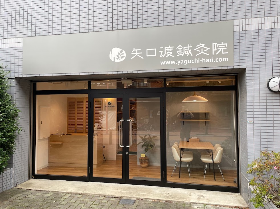 矢口渡鍼灸院