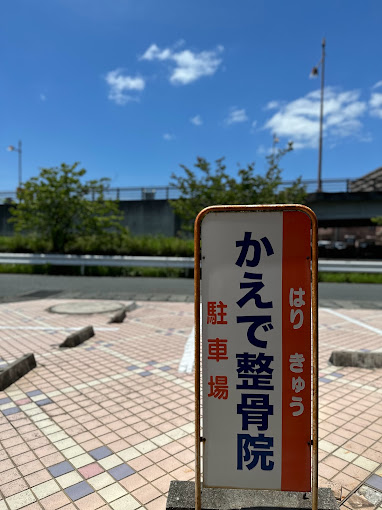かえで鍼灸整骨院