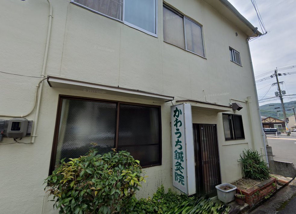 かわうち鍼灸院
