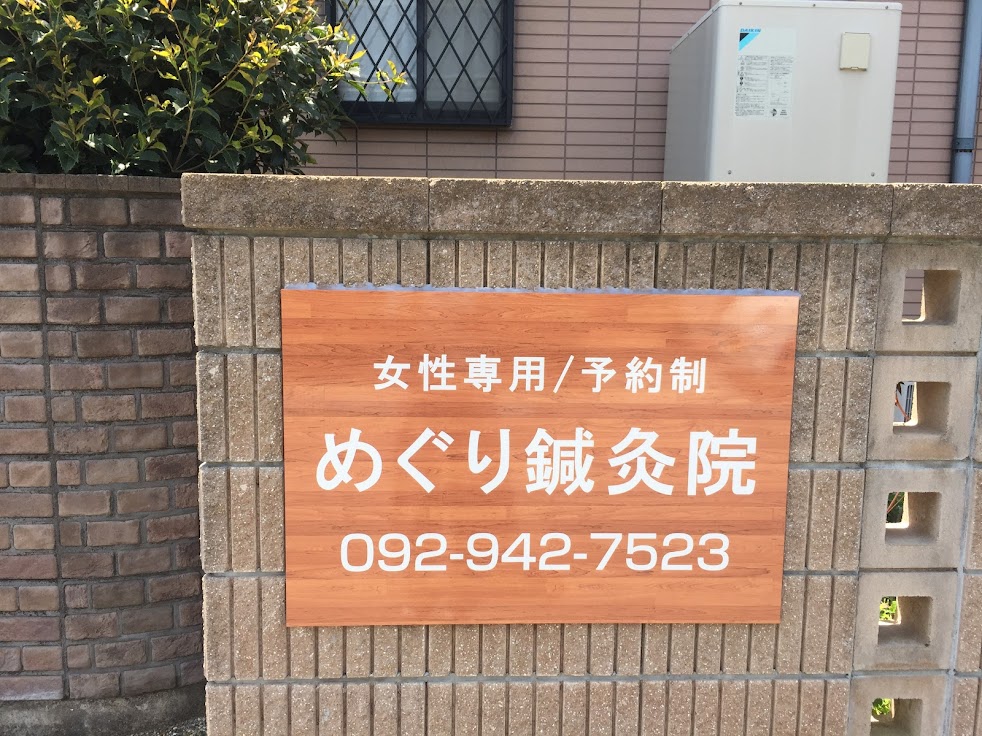 めぐり鍼灸院