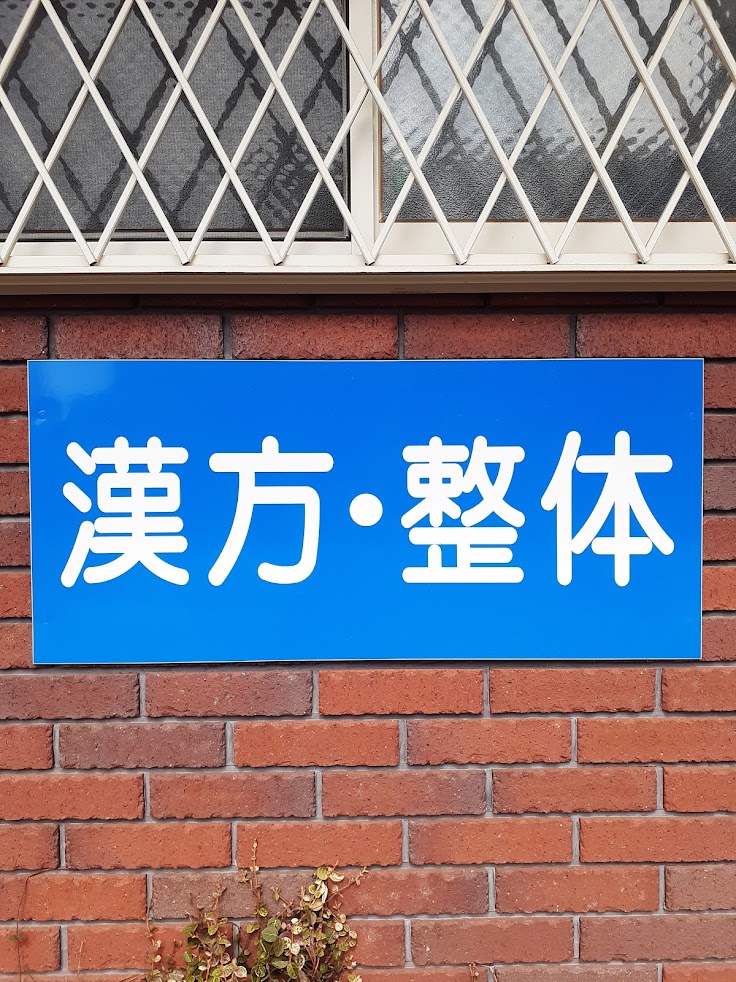 西府中針灸接骨院