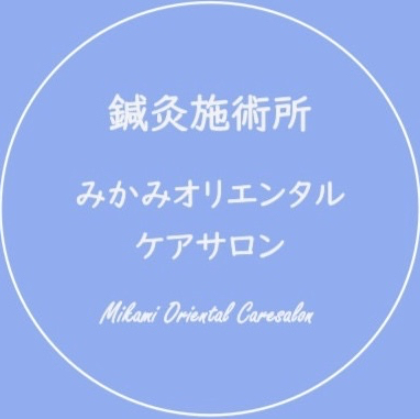 鍼灸施術所 みかみオリエンタルケアサロン
