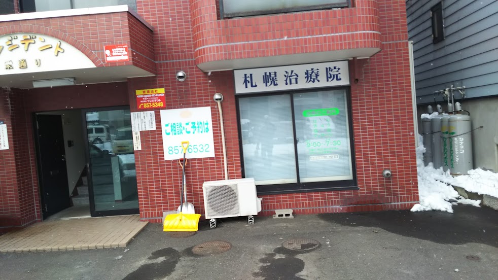 札幌治療院