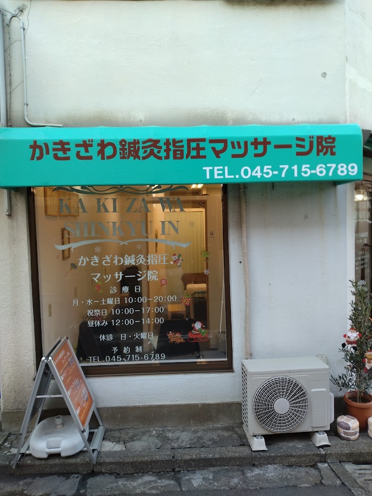 かきざわ鍼灸指圧マッサージ院