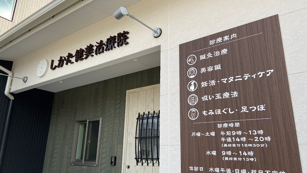 鍼灸しかた健美治療院 佐世保市/西海市/体質改善ダイエット/肌質改善/産後ケア/姿勢改善