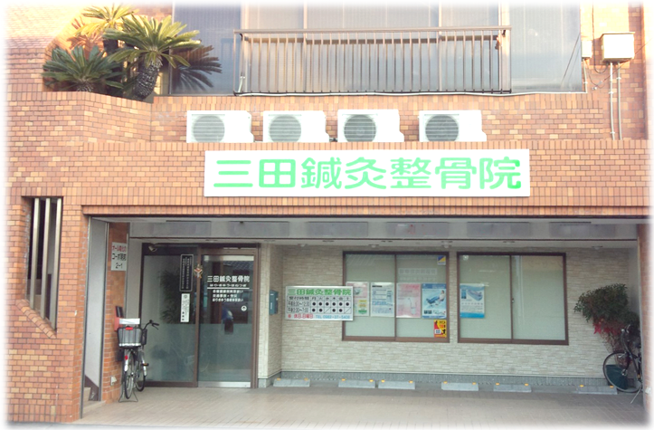三田鍼灸整骨院