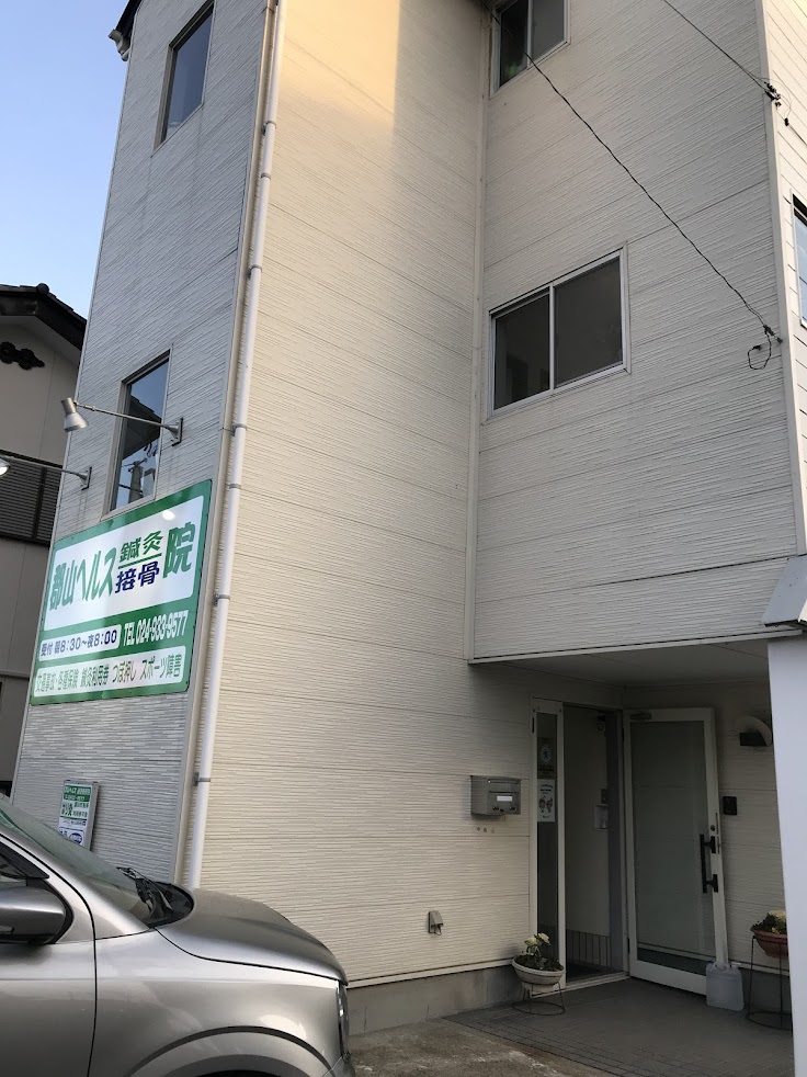郡山ヘルス鍼灸接骨院