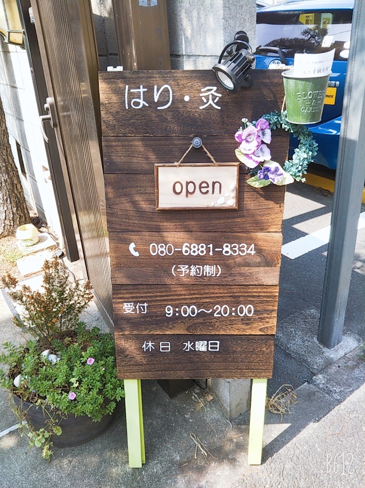 深治堂鍼灸院金町