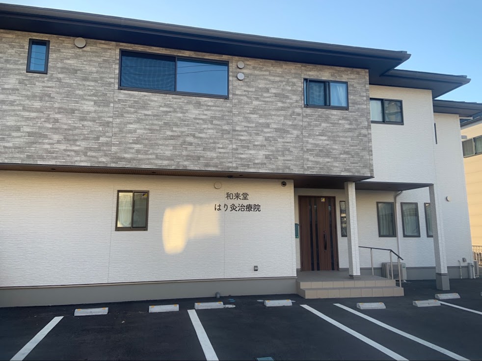 和来堂はり灸治療院