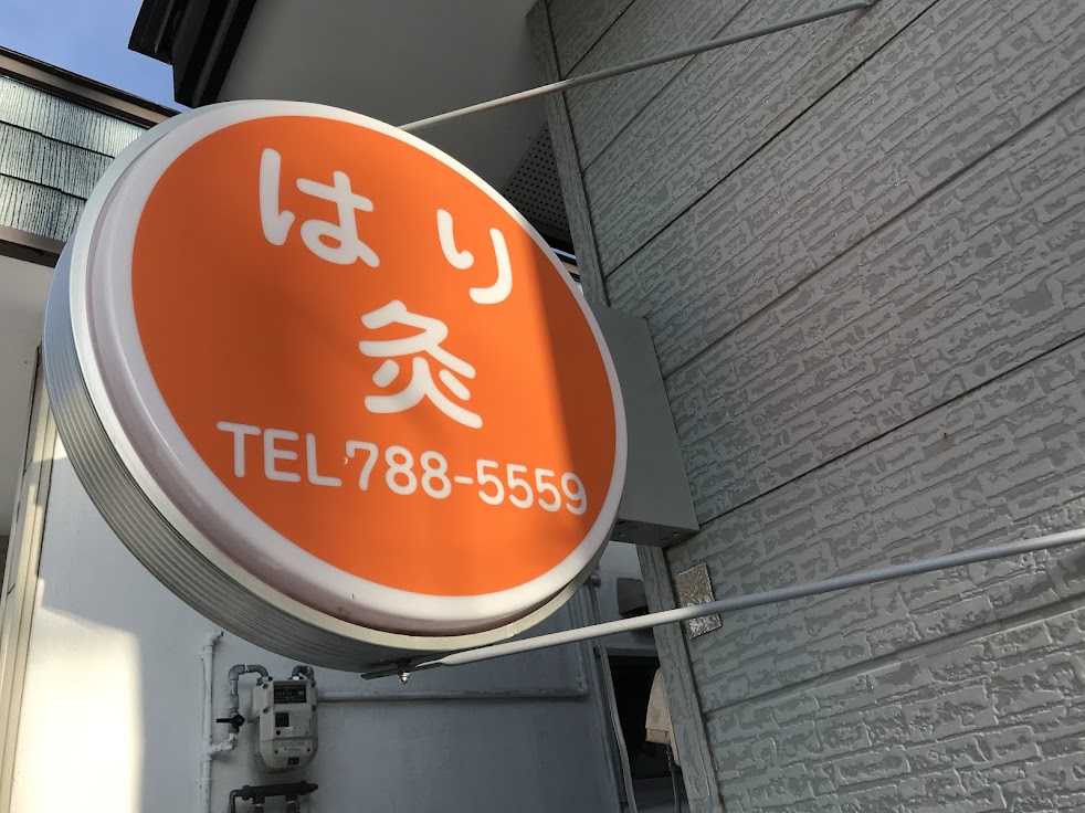 まつひさ鍼灸院