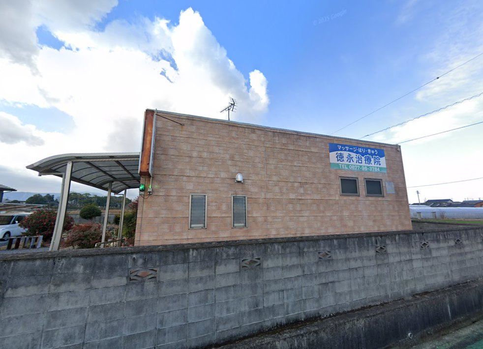 徳永治療院