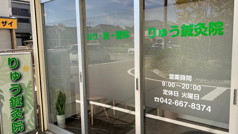 りゅう鍼灸治療院