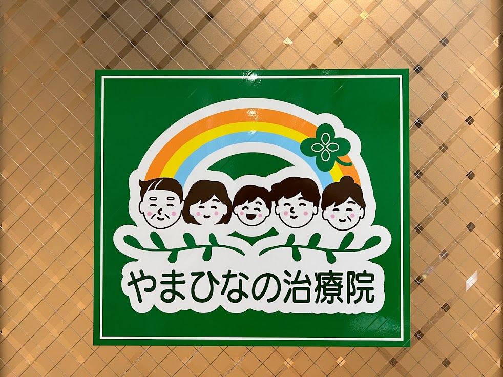 やまひなの治療院